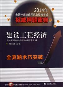 2015年全国一级建造师执业资格考试权威押题密卷：建设工程经济