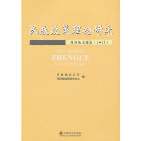 民政政策理论研究优秀论文集（2008）