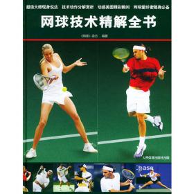 网球运动教程（第2版）/高等教育体育学精品教材