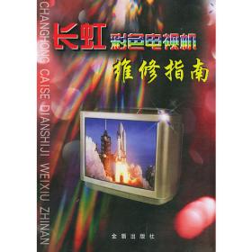 长虹系列彩色电视机原理与维修 第一册