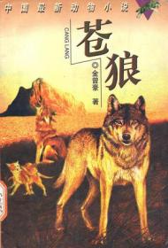 苍狼·警犬66号 暖心美读书（名师导读美绘版）