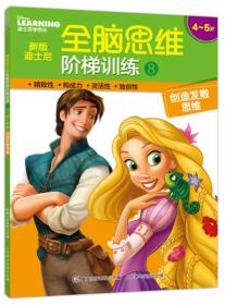 新版迪士尼全脑思维阶梯训练7 4~5岁 