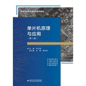 单片机原理与应用/面向21世纪高等学校信息工程类专业规划教材