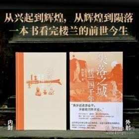 失落之城：楼兰四千年