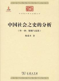 中国社会之史的分析