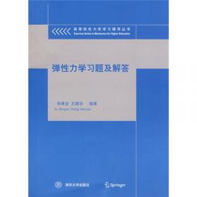 应用弹塑性力学（第2版）/高等院校力学教材