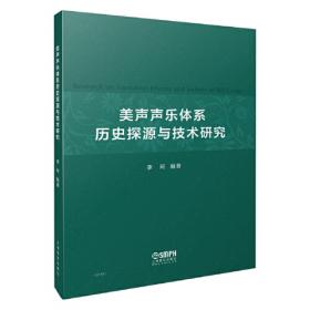 美声唱法的发展及其在中国声乐作品中的应用探索