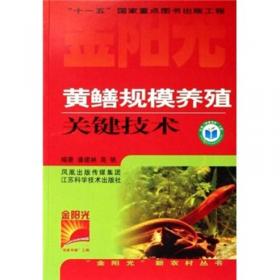 黄鳝与泥鳅养殖新技术——水产养殖新技术丛书