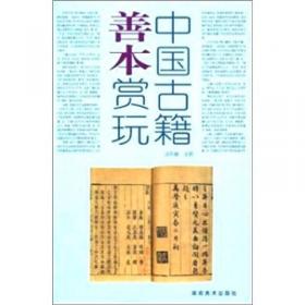 中国古籍善本赏玩