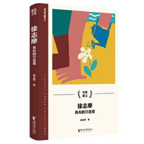 徐志摩诗文全集：民国底本还原志摩神韵（沈从文、梁实秋、周作人无比推崇这位诗文并佳的文坛才子）全3册