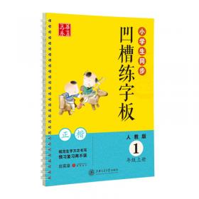 华夏万卷字帖·小学生写字课课练：一年级下册（人教版）