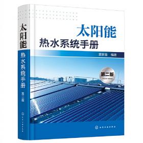 太阳能光伏发电系统原理与应用技术（何道清）（第二版）