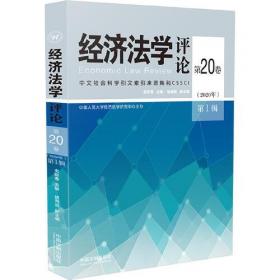 经济法学评论第17卷（2017年）第2期