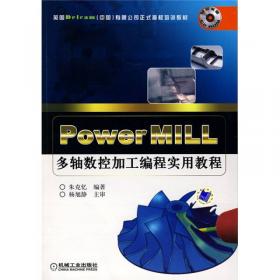 PowerMILL 高速数控加工编程导航