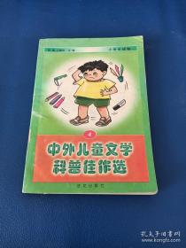 中外儿童文学科普佳作选.6
