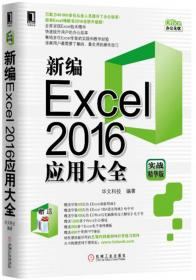 新编Excel公式、函数与图表应用大全（2016实战精华版）