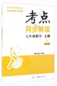 教与学整体设计全品学练考:新课标·人教版.数学.七年级下册