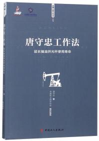 杨海波工作法：采油工艺安装图识读与工艺组装/大国工匠工作法丛书