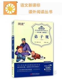 防近视版小学生国学文库 弟子规   彩图版