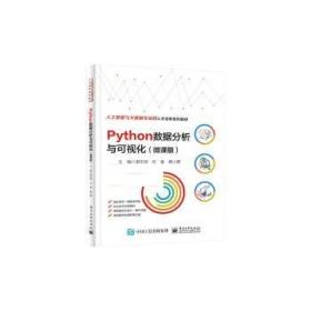 Python数据分析与可视化