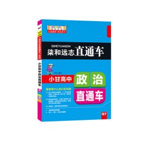 柒和远志直通车 小甘高中英语单词（RJ人教版) 小甘图书高中直通车