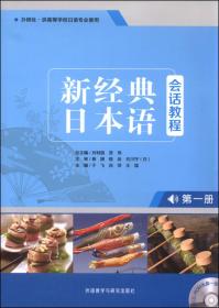 新经典日本语：听力教程（第二册 教师用书）