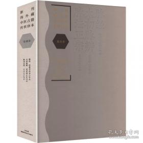 新刊海外藏中医古籍传世珍本:方剂卷