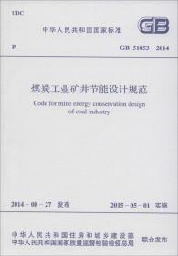 煤炭工业矿井设计规范
