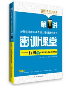 考德上公培·2014中央、国家机关公务员录用考试系列标准试卷：行政职业能力测验历年真题解析与全真模拟题库