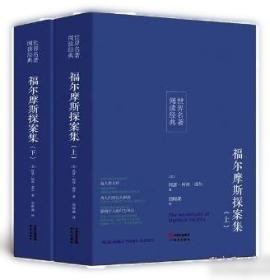 福尔摩斯探案集