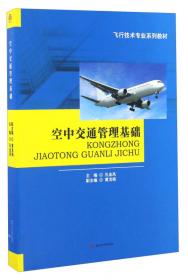民用运输机航空电子系统/飞行技术专业系列教材
