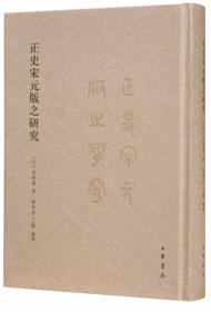 以正史为中心的宋元版本研究