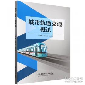 城市轨道交通运营筹备与组织