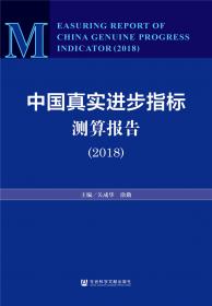 中国真实进步指标测算报告（1979-2018）