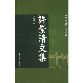 许崇信先生诞辰百年纪念文集/福建省高校“一带一路”跨文化研究丛书