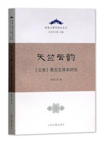 青册金鬘：蒙古部族与文化史研究