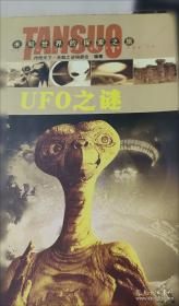 UFO与外星人未解之谜
