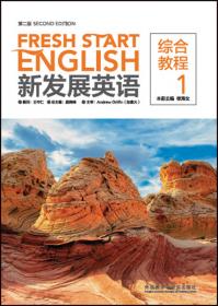 新发展英语(第二版)(综合教程)(2)