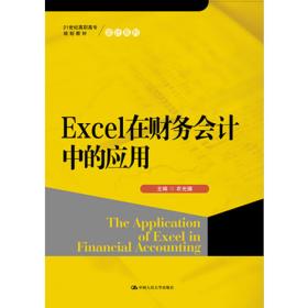 Excel在财务会计中的应用（第2版）/21世纪高职高专规划教材·会计系列