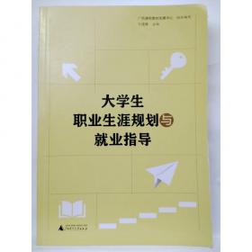 大学生职业生涯规划与就业指导  2023年版 （第四版）