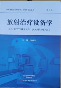 放射科管理与技术规范·第2版/浙江省医疗机构管理与诊疗技术规范丛书