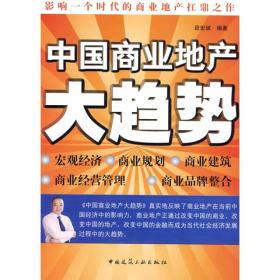 商业地产的珠穆朗玛峰：批判·借鉴·建设（全两册）