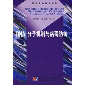 RNA研究方法：分离鉴定RNA的实验指导（第3版）