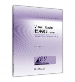 Visual Basic 6.0 实训教程（第2版）/21世纪高等学校应用型教材