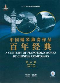中国钢琴独奏作品百年经典·第五卷