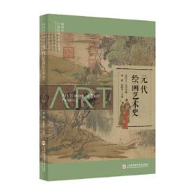 插图本中国绘画艺术史丛书：明代绘画艺术史