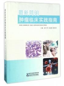 全新正版图书 恶性肠梗阻诊断与廖陕西科学技术出版社9787536986978