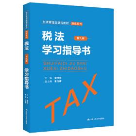 税务会计与税收筹划（第三版）（“十三五”普通高等教育应用型规划教材·财税系列）