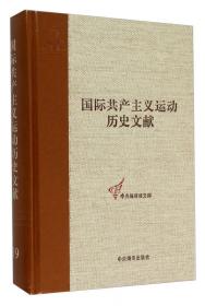 共产国际执行委员会第七次扩大全会文献（2）（国际共产主义运动历史文献第44卷）