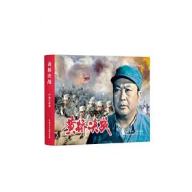 黄桥决战（电影版）